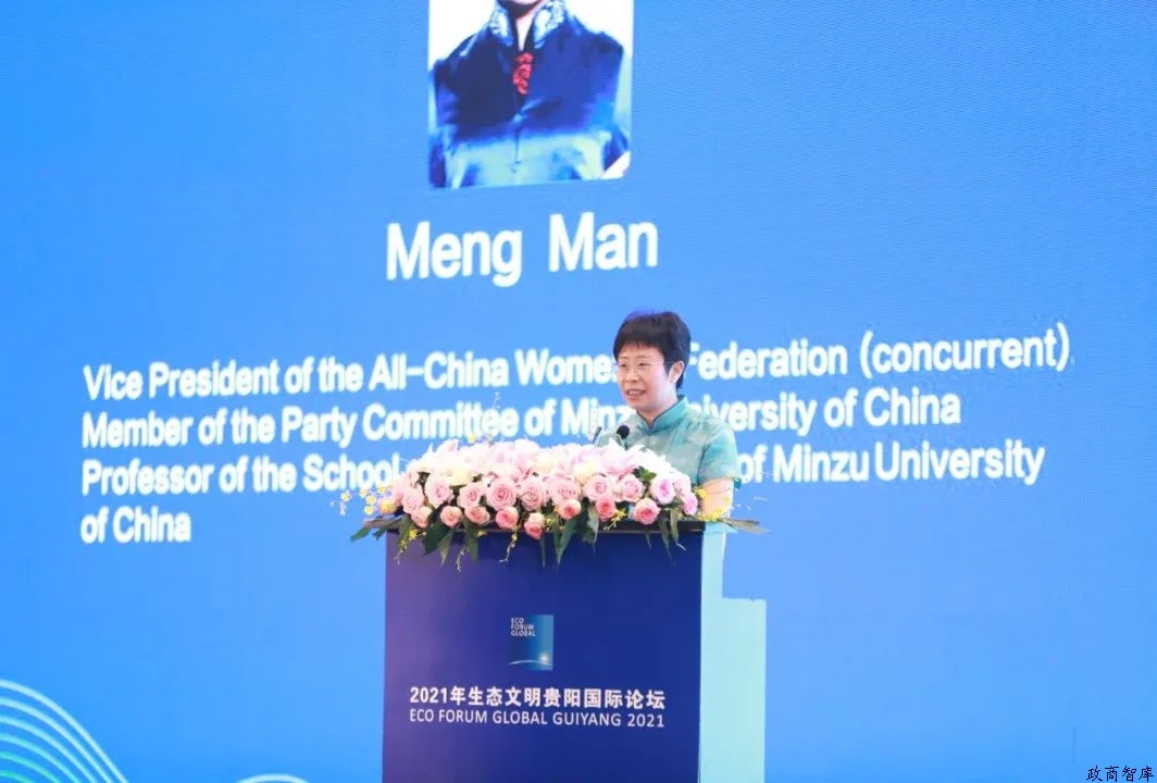 2021年生態文明貴陽國際論壇“女性在低碳轉型發展中的貢獻”主題論壇