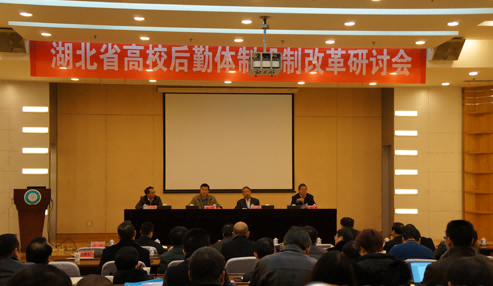 程天權會長出席湖北省高校后勤體制機制改革研討會并講話