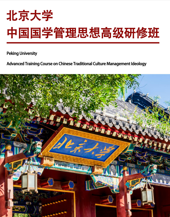 《北京大學中國國學管理思想高級研修班》