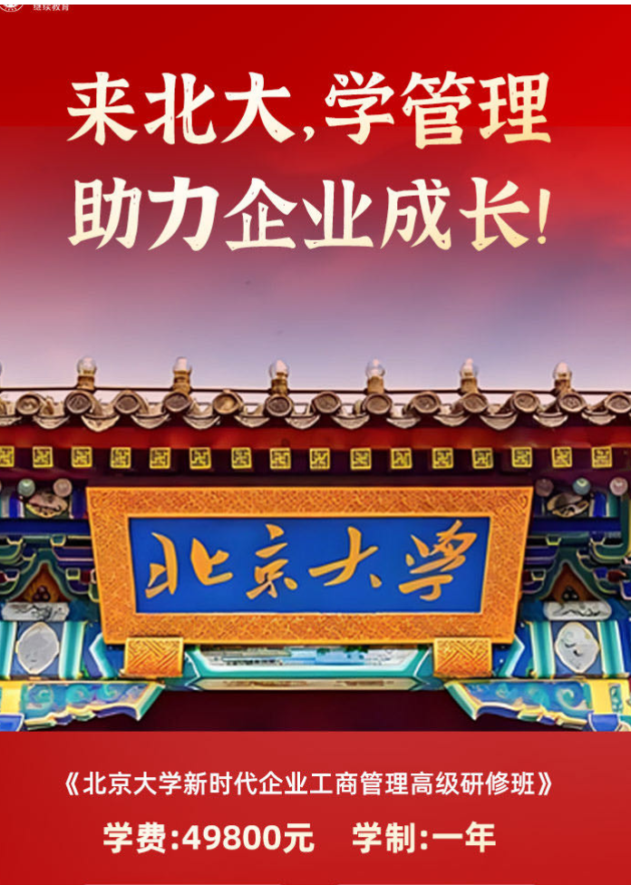 《北京大學新時代企業工商管理高級研修班》